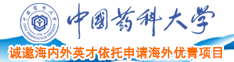 黄p艹逼艹逼中国药科大学诚邀海内外英才依托申请海外优青项目